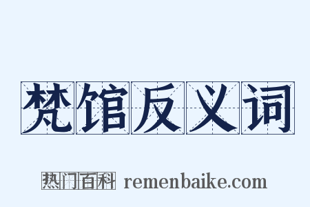 梵馆反义词是什么意思的图片